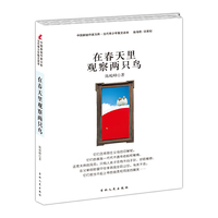 中国新锐作家方阵.当代青少年故事读本---在春天里观察两只鸟