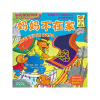 妈妈不在家-英汉对照