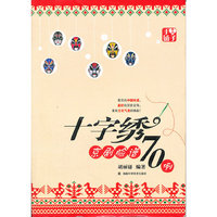 十字绣京剧脸谱70例