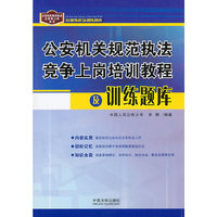 公安机关规范执法竞争上岗培训教程及训练题库
