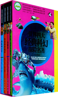 世界四大经典科幻探险名著-(全4册)-青少美绘版