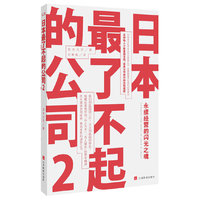 日本最了不起的公司永续经营的闪光之魂 2
