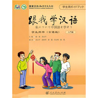 跟我学汉语.学生用书(日语版)