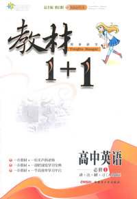 高中英语 必修1-讲.注.解.习[人教版]-教材1+1同步讲习-创新彩绘本（内容一致，印次、封面或原价不同，统一售价，随机发货）