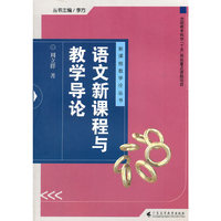 语文新课程与教学导论