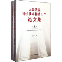 人民法院司法技术辅助工作论文集-(上下)