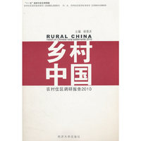 乡村中国：农村住区调研报告2010：report on Chinese rural settlements 2010