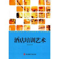 酒店培训艺术