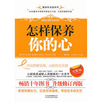 怎样保养你的心