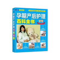 孕期产后护理百科全书