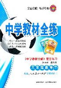 八年级数学(下)-配套人民教育出版社实验教科书-中学教材全练