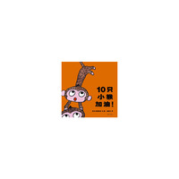 10只小猴加油