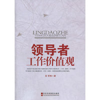 领导者工作价值观