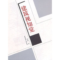 建筑视知觉