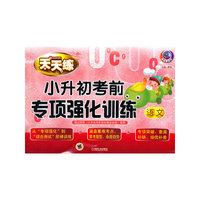 语文-小升初考前专项强化训练