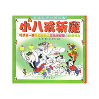 小八戒斩魔