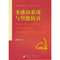 多感知系统与智能仿真