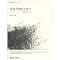 城市与建筑美学丛书：潜在的建筑意义 从现代到当代