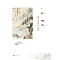 一画一世界 : 教你读懂中国画