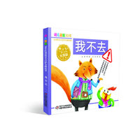 我不去-幼儿画报30年红袋鼠安全自护金牌故事