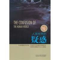 科学普及读本:人类世界的疑惑