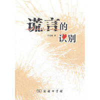 谎言的识别