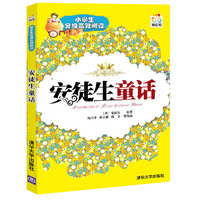 安徒生童话（小学生分级高效阅读）