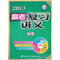 2012-2013年高考复习讲义 地理（套装）