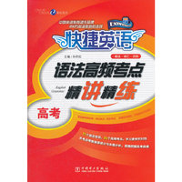 快捷英语 语法高频考点精讲精练 高考
