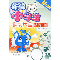 新编中学生作文大全精华本