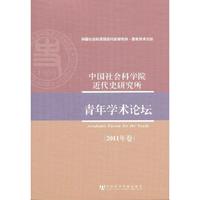 2011年卷-中国社会科学院近代史研究所-青年学术论坛