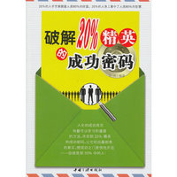 破解20%精英的成功密码