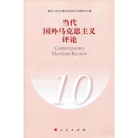 当代国外马克思主义评论-10