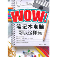 WOW!笔记本电脑可以这样玩
