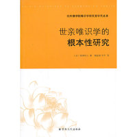 世亲唯识学的根本性研究