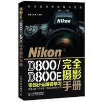 NikonD800/D800E完全摄影手册