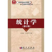 统计学(修订版)