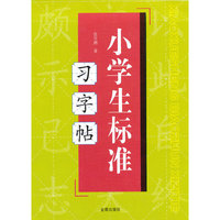 小学生标准习字帖