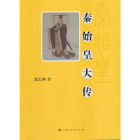 秦始皇大传