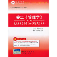 乔忠《管理学》笔记和课后习题(含考研真题)详解