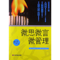 微思微言微管理