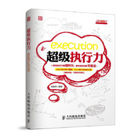 超级执行力