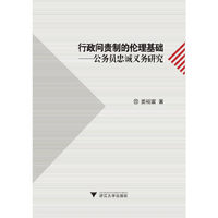 行政问责制的伦理基础-公务员忠诚义务研究