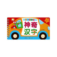 神奇汉字-成长第一步