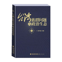 台湾族群问题与政治生态