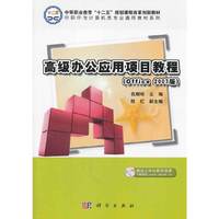 高级办公应用项目教程(Office 2007版)
