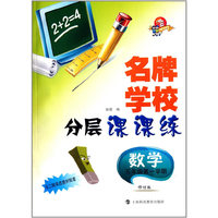 名牌学校分层课课练：数学（五年级第一学期）（修订版）