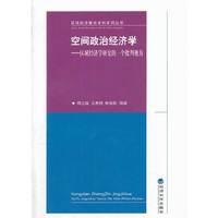 空间政治经济学-区域经济学研究的一个批判视角