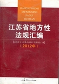 江苏省地方性法规汇编：2012年