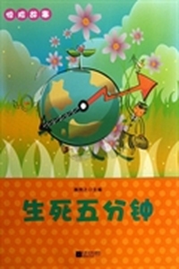 生死五分钟/惊险故事